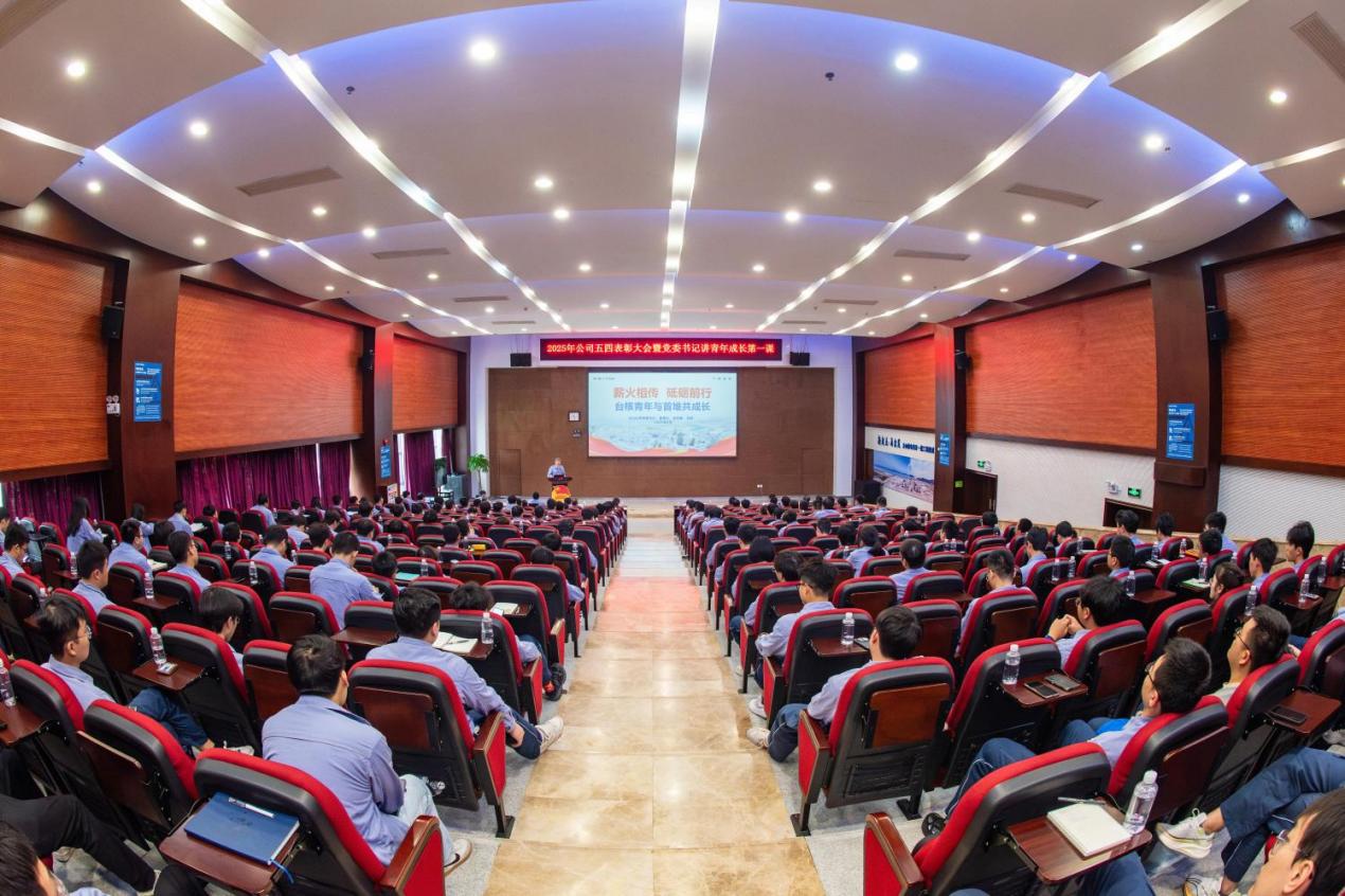 台山核电召开2025年五四表彰大会暨党委书记讲青年成长第一课